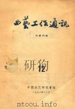 曲艺工作通迅 12 1956 PDF电子版封面 中国曲艺研究会编辑