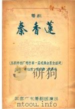粤剧  秦香莲  国营广东粤剧团演出（ PDF版）