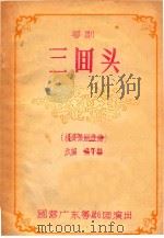 粤剧  三回头  国营广东粤剧团演出（ PDF版）