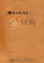 弹词小说评考（ PDF版）