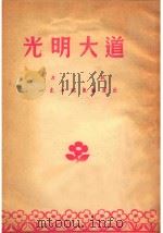 光明大道  吕戏  山东省代表团演出（ PDF版）
