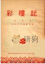 彩楼记  五音戏  山东省代表团演出（ PDF版）