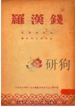 罗汉钱  沪剧演出本  华东代表团演出（ PDF版）