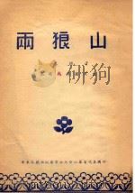 两狼山  山东梆子  山东省代表团演出（ PDF版）
