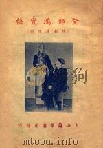 全部鸿鸾禧  （棒打薄情郎）（ PDF版）