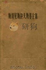 斯坦尼斯拉夫斯基全集  八卷集  第3卷  演员自我修养  第2部（1961 PDF版）
