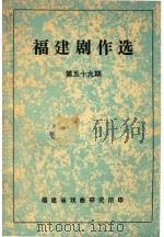 福建剧作选  第56期（ PDF版）