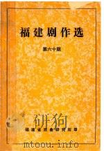 福建剧作选  第60期（ PDF版）