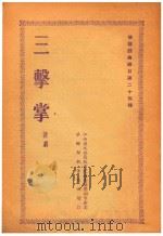 三击掌  赣剧（1954 PDF版）