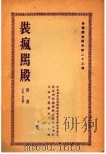 装疯骂殿  赣剧（又名：宇宙锋）（1954 PDF版）
