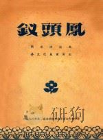钗头凤  闽剧演出本  华东代表团演出（ PDF版）