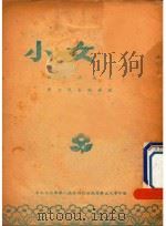 小女婿  评剧演出本  华东代表团演出（ PDF版）