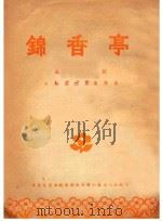 锦香亭  茂腔  山东省代表团演出（ PDF版）