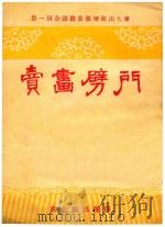 卖画劈门（ PDF版）