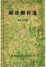 福建剧作选  第61期（ PDF版）