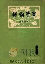 戏剧学习资料汇编 第6期 1959 PDF电子版封面 中央戏剧学院编辑室编