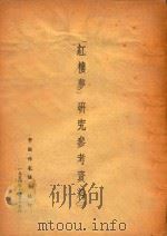 《红楼梦》研究参考资料  2（1954 PDF版）