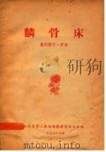 麟骨床  蒲州梆子·原本（1957 PDF版）