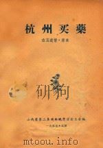 杭州买药  右玉道情·原本（1957 PDF版）
