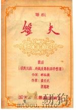 粤剧  盘夫  简谱  国营广东粤剧团演出（ PDF版）