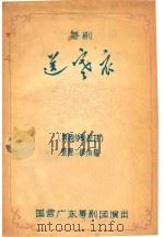 送寒衣  粤剧传统剧目  国营广东粤剧团演出（ PDF版）
