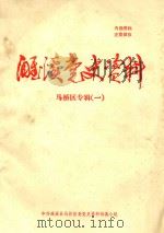 濉溪党史资料  马桥区专辑  1（1985 PDF版）