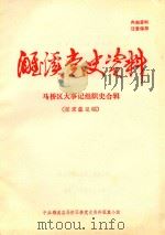 濉溪党史资料  马桥区大事记组织史合辑（征求意见稿）  1925-1949（1986 PDF版）