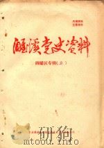 濉溪党史资料  四铺区专辑  5（ PDF版）