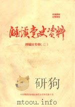 濉溪党史资料  四铺区专辑  2（ PDF版）