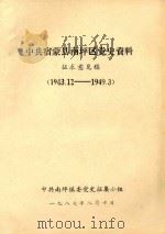 中共宿蒙县南坪区党史资料征求意见稿  1943.12-1949.3（1987 PDF版）