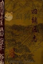 四铺区志（1988 PDF版）
