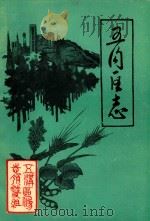 五沟区志（1987 PDF版）