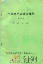 中共南坪区党史资料  第1集（ PDF版）