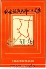 纪念抗战胜利四十周年（1985 PDF版）