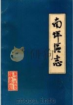南坪区志（1986 PDF版）