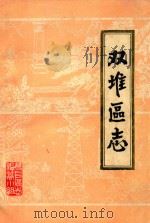 双堆区志（1987 PDF版）