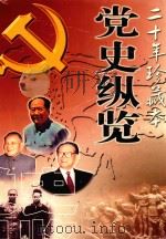 党史纵览  20年珍藏本（ PDF版）