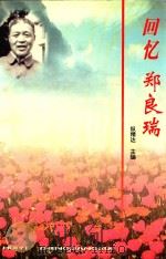回忆郑良瑞（ PDF版）