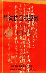 竹沟抗日根据地（1998 PDF版）