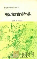 咏相古诗集（1996 PDF版）