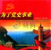 为了党史事业  2006.06-2011.06（ PDF版）