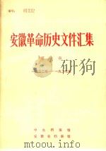 安徽革命历史文件汇集  第1册  一九二二年-一九二七年（1987 PDF版）
