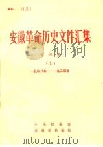 安徽革命历史文件汇集 第4册 上 一九二八年-一九三四年 1987 PDF电子版封面 中央档案馆,安徽省档案馆编