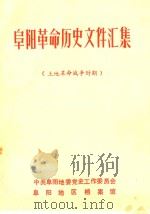 阜阳革命历史文件汇集  土地革命战争时期（1990 PDF版）