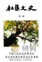 杜集文史  第1辑（1999 PDF版）