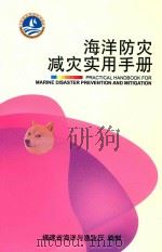 海洋防灾减灾实用手册（ PDF版）