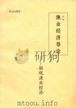 新编渔业经济导论：微观渔业经济（ PDF版）