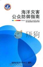 海洋灾害公众防御指南（ PDF版）