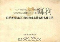 世界各国（地区）政府渔业主管机构名称目录（1986 PDF版）