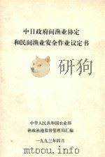 中日政府间渔业协定和民间渔业安全作业议定书（1993 PDF版）